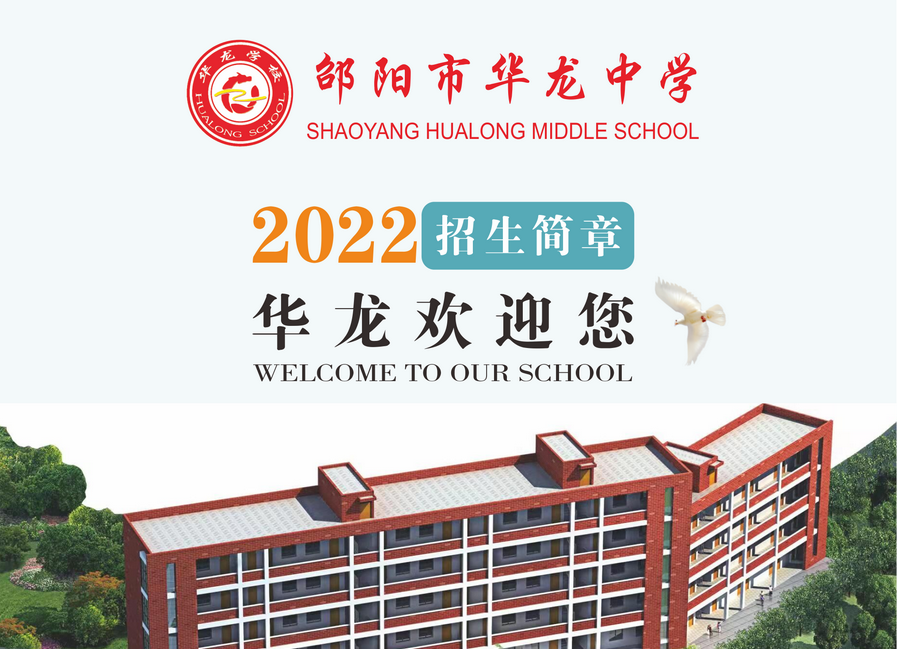 邵陽(yáng)市華龍中學(xué)2022年招生簡(jiǎn)章