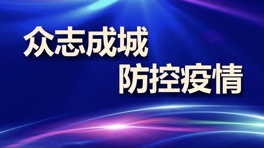 疫情防控不松懈，守護(hù)校園安全